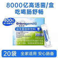Enterogermina 美菌納益生菌小藍盒EG成人益生元凍干粉20袋/盒