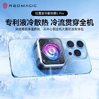 nubia 努比亚 红魔磁吸散热器5Pro 36W液冷散热 磁吸散热器5Pro