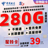 中国电信流量卡长期套餐上网卡5G高速不限速手机卡+流量全结转+20年流量和资费不变 星铃卡-39元280G全国流量