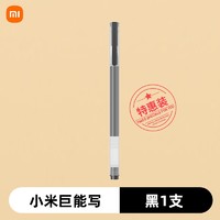 Xiaomi 小米 巨能寫中性筆 黑色0.5mm 單支裝