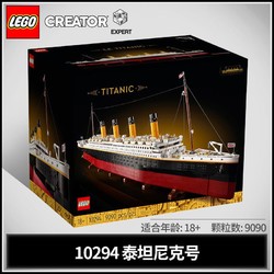 LEGO 樂高 積木創意百變系列10294泰坦尼克號