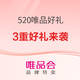 评论有奖、唯品尖货：唯爱值选玩转520，3重好礼享不停，买礼物上唯品会，好礼好价好爱哟！