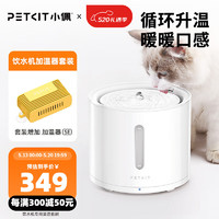 PETKIT 小佩 智能飲水機+加溫器 套裝 貓咪寵物飲水 加熱恒溫 濾芯過濾 SOLO飲水機2+加溫器