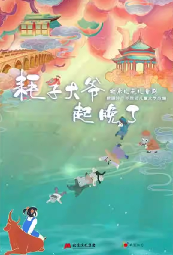 北京站 | 京味兒童劇《耗子大爺起晚了》