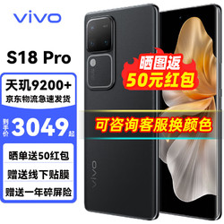 vivo S18 Pro 新品全网通 5G手机 天机9200+ 旗舰芯片 影棚级人像 超薄蓝海电池 玄黑 12GB+256GB