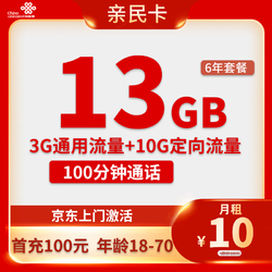 China unicom 中国联通 亲民卡 6年10元月租 （13G全国流量+100分钟通话）赠电风扇/筋膜抢