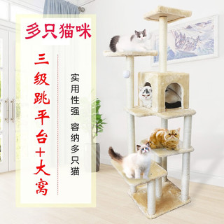 贝尼宠猫爬架 猫窝猫架子剑麻猫玩具猫树猫抓板大型猫抓柱跳台 高168cm-米色多只猫三层跳台 