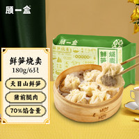 顾一盒 鲜笋烧卖 180g/6只 加热即食 冷冻半成品 速食早餐早茶儿童点心