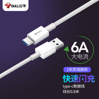 BULL 公牛 Type-c数据线 6A快充数据线/USB-C/0.8m/适用华为/小米