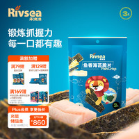 Rivsea 禾泱泱 鱼香海苔脆片 儿童零食 烘焙非油炸 哄娃小法宝 出游便携袋装16g