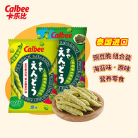 卡乐比（Calbee）豌豆脆原味+海苔味组合装 泰国进口零食 休闲膨化食品 薯片