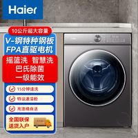 百亿补贴：Haier 海尔 滚筒洗衣机10公斤全自动一级变频直驱家用智慧洗衣20年防生锈