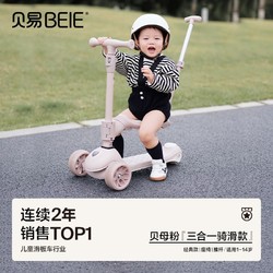 BEIE 貝易 至尊兒童滑板車可嬰兒推滑玩具三合一折疊滑滑車可拆1-3-6歲