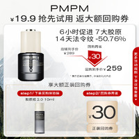 PMPM 黑白松露胶原瓶2.0 10ml