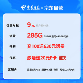 中国电信流量卡纯上网卡 9元285G 电话卡手机卡流量卡电信星卡超大流量卡校园卡