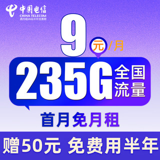 中国电信 舒适卡 2-6月9元月租（235G流量+免费用半年）送50元红包