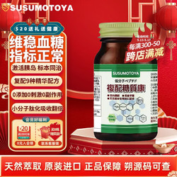 SUSUMOTOYA 日本進口糖脂康降高血糖尿病胰平衡片島素抵抗中老年人保健品控糖靈60粒