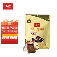 狄妮诗（Swiss Delice）瑞士进口  丝滑牛奶巧克力 125g袋装