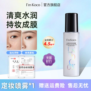 I'mKoco定妆喷雾不易出油油皮女雾感imkoco 95ml 一瓶装