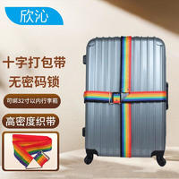 欣沁 打包帶行李箱十字捆箱帶行李帶旅行箱捆扎帶捆綁帶綁箱帶出國多色