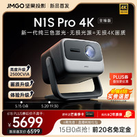 JMGO 坚果 投影（JMGO）N1S Pro 4K至臻版  云台投影仪家用影院(升级高亮2500CVIA+新一代无损三色激光)