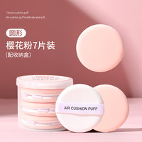 悠莎（YOUSHA）干湿两用气垫粉扑不吃粉饼散粉BB霜粉底液化妆海绵遮瑕不卡粉底扑 樱花粉（7片装）