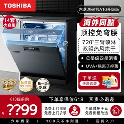 TOSHIBA 东芝 A10洗碗机嵌入式14套上下分层洗不锈钢热烘干