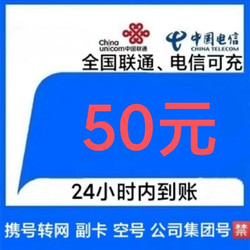 CHINA TELECOM 中国电信 [移动号码禁拍] 联通电信话费充值50元，24小时内到账