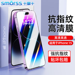 Smorss 適用蘋果15鋼化膜iPhone15手機膜 高清高透防摔抗指紋超薄玻璃前貼膜