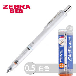 ZEBRA 斑马牌 日本ZEBRA斑马MA85自动铅笔0.5mm小学生不易断芯低重心限定绘图绘画日常书写考试专用 白色杆0.5mm