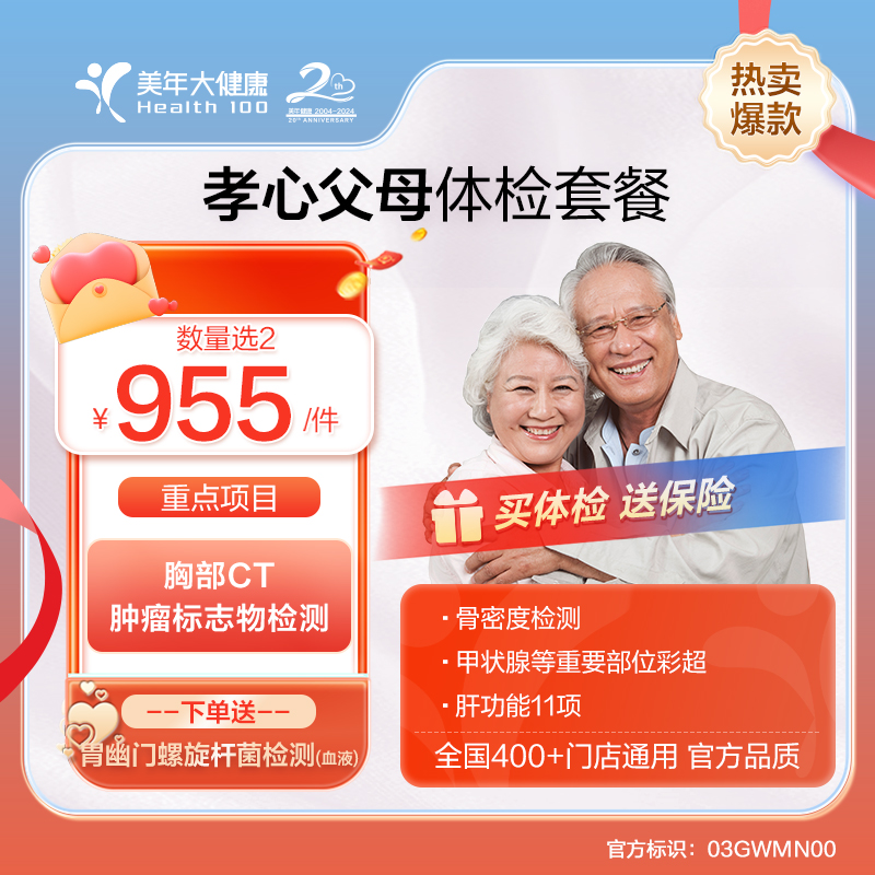 美年大健康 孝心父母体检套餐
