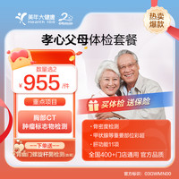 美年大健康 孝心父母体检套餐