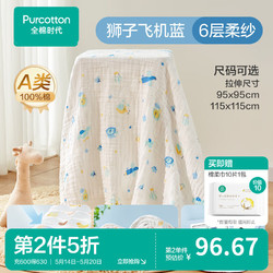 Purcotton 全棉時代 2100022145-000 嬰兒水洗沙布浴巾 獅子飛機藍 115*115cm