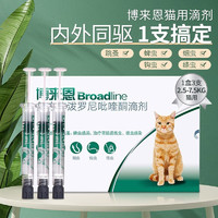 Broadline 博來恩 防偽可查 貓咪用體內外驅蟲藥滴劑內外同驅 2.5-7.5kg貓用-(整盒3支)