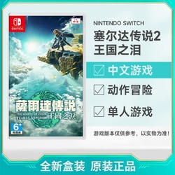 Nintendo 任天堂 港/日/歐美版 任天堂 Switch NS游戲 塞爾達傳說 王國之淚 中文