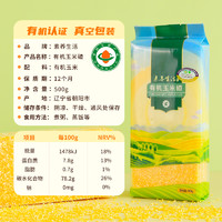 88VIP：素养生活 有机玉米碴500g五谷杂粮玉米糁棒碴粥粗粮小米粥玉米面渣