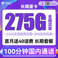 中國電信 長期星卡 29元月租（275G全國流量+100分鐘通話+首月免租）