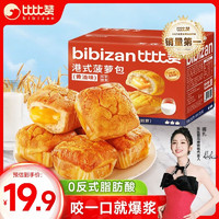 比比赞（BIBIZAN）港式菠萝包黄油味800g 早餐面包糕点心办公室休闲零食品小吃