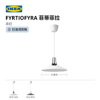 IKEA 宜家 FYRTIOFYRA菲蒂菲拉吊燈款復古餐桌燈簡約現代藝術創意