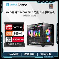 百億補貼：AMD 銳龍 R7 7800X 3D/R7 7700  無顯卡核顯準系統海景房機箱電腦