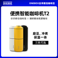 ONEBOX 一个箱子 咖啡机T2便携咖啡磨豆机家用型研磨粉一体手冲