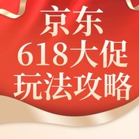 必看促销：2024年京东618玩法攻略全文速读！顺着网线丢你一份大促充电包