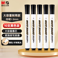 M&G 晨光 AWMY2202 单头白板笔 黑色 10支装