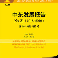 中东黄皮书：中东发展报告No.21