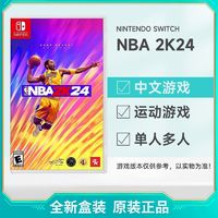 百億補貼：Nintendo 任天堂 香港直郵 歐美版 任天堂 Switch NS游戲 NBA 2K24 全新 中文