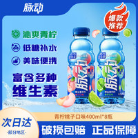 Mizone 脉动 饮料青柠桃子味400ml*8瓶维生素C维饮料批发运动型饮料
