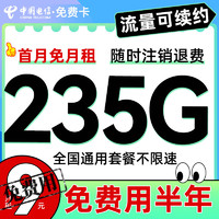 中國電信 免費卡 9元月租（235G全國流量+免費用半年）送50元紅包