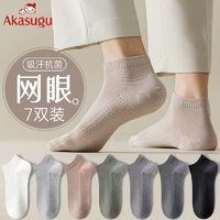 百亿补贴：Akasugu 新生 袜子男士短袜夏季棉质网眼透气防臭短筒棉袜运动薄款短袜