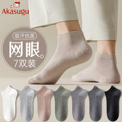 Akasugu 新生 袜子男士短袜夏季棉质网眼透气防臭短筒棉袜运动薄款短袜