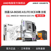 百亿补贴：AMD 锐龙7 7800X3D搭技嘉B650E冰雕AX 高端电竞游戏 主板CPU套装